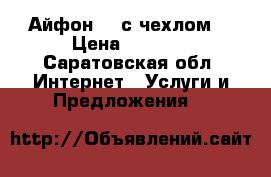 Айфон 4  с чехлом  › Цена ­ 7 000 - Саратовская обл. Интернет » Услуги и Предложения   